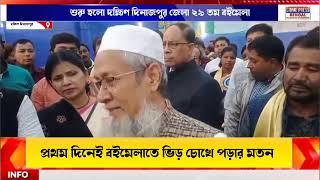 শুরু হলো দক্ষিণ দিনাজপুর জেলা ২৯ তম বইমেলা, প্রথম দিনেই বইমেলাতে ভিড় চোখে পড়ার মতন