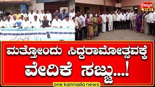 davanagere | ಮತ್ತೋಂದು ಸಿದ್ದರಾಮೋತ್ಸವಕ್ಕೆ ವೇದಿಕೆ ಸಜ್ಜು...!