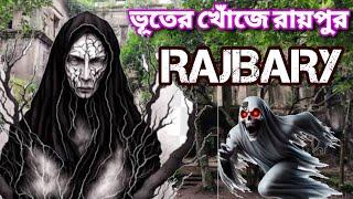 ভূতের খোঁজে রায়পুর রাজবাড়ি কি ভয়ানক জায়গা,রায়পুর  রাজবাড়ী। horror episode