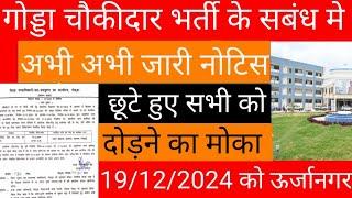 गोड्डा चौकीदार बहाली न्यू नोटिस जारी 💥| छूटे हुए सभी को एक बार दोड़ने मोका दिया गया तिथि 19/12/2024😼