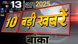 Top10 news | Banka news | बांका की 10 बड़ी खबरें | मंदार महोत्सव | Mandar mahodsav | Local News |