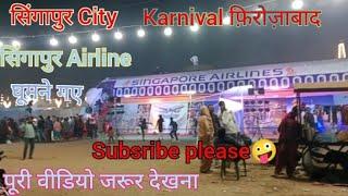 💥आज हम गए सिंगापुर Airline city फ़िरोज़ाबाद मेला#youtube#viral#Mela#video#please support करो 👉💯