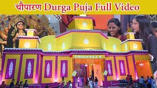 चौपारण दुर्गा पूजा 2024 || Durga Puja 2024 || Durga Puja Pandal Hazaribagh || Durga Puja New Video🎪