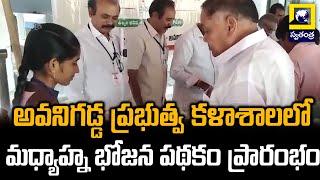 అవనిగడ్డ ప్రభుత్వ కళాశాలలో మధ్యాహ్న భోజన పథకం ప్రారంభం. | Swatantra Telugu News