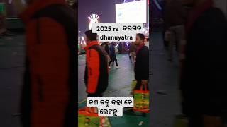 ବରଗଡ  dhanuyatra #trending #likeandsubscribe #enjoyment #youtubeshort #minivlog #