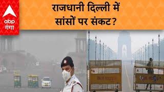 Delhi Pollution: बढ़ते प्रदूषण और स्मॉग से राजधानी दिल्ली में जकड़ी जिंदगी | ABP GANGA