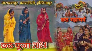 देखिए जशपुर के नारायणपुर का छठ महापर्व 🌞🙏 ऐसे मनाया जाता है🥰 नारायणपुर पतराटोली हस्तिनापुर