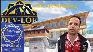 Devlok Manali, the newly launched theme park, is a cultural gem || देवलोक मनाली, नया लॉन्च किया गया