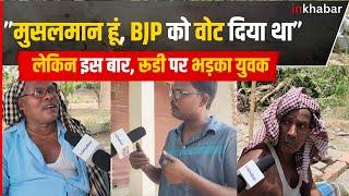 Lok Sabha Election: Chhapra के इस मुस्लिम युवक ने Rajiv Pratap Rudy की पोल खोल दी