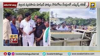 వరంగల్ జిల్లా ఇల్లంద వ్యవసాయ మార్కెట్ ధాన్యం కొనుగోలు కేంద్రంలో ఎమ్మెల్యే తనిఖీ