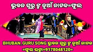 SONG NEW ll ଭୁବନ ଗୁରୁ _9178048120