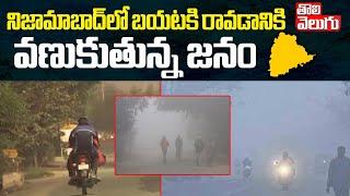 NIzamabad Winter Weather Updates : బయటకి రావడానికి వణుకుతున్న జనం | Telangana Weather Report