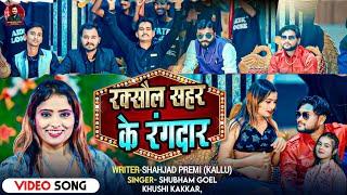 #video | Raxaul Sahar Ke Rangdar | #Shubham Goel | #Khushi Kakkar | रक्सौल शहर के रंगदार |