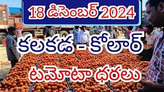 18 డిసెంబర్ 2024 // కోలార్ //కలకడ //🍅🍅🍅టమోటా మార్కెట్ ధరలు