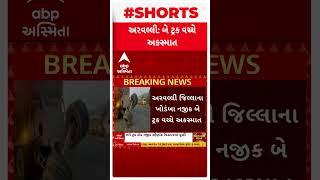 Arvalli Accident | અરવલ્લીના ખોડંબા પાસે 2 ટ્રક વચ્ચે અકસ્માત