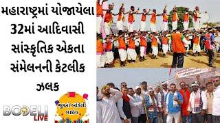 મહારાષ્ટ્રમાં યોજાયેલા 32માં આદિવાસી સાંસ્કૃતિક એકતા સંમેલનની કેટલીક ઝલક, જુઓ બોડેલી લાઇવ