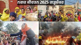 ਨਗਰ ਕੀਰਤਨ 2025 ਗੜ੍ਹਸ਼ੰਕਰ।।