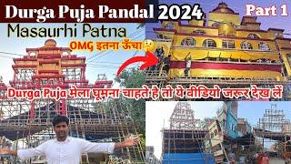 Masaurhi Durga Puja 2024 || देखिए मसौढ़ी में बन रहा दुर्गा पूजा पंडाल का झलक🙏 Durga Puja Pandal.