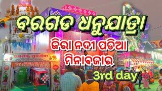 ବରଗଡ ଧନୁଯାତ୍ରା // ମିନାବଜାର ଜିରା ନଦୀ ପଡିଆ // minabazar // bargarh dhanuyatra // 3rd day