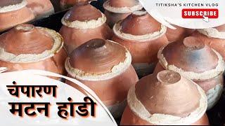 असली मटन हांडी | चम्पारण बिहार का हांडी मीट | जायसवाल होटल मोतिहारी  | Champaran Mutton Handi