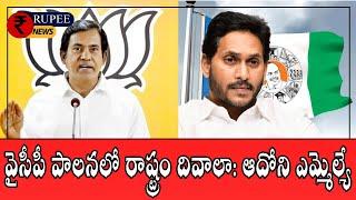 వైసీపీ పాలనలో రాష్ట్రం దివాలా: ఆదోని ఎమ్మెల్యే    Dr పార్థసారథి MLA