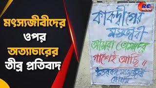 Balurgaht News | ভারতীয় মৎস্যজীবীদের ওপর অত্যাচারের তীব্র প্রতিবাদ