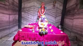 ಸುಕ್ಷೇತ್ರ ಬೂದನಗುಡ್ಡ ಬಸವೇಶ್ವರ