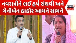 Rajkot News: નવરાત્રીને લઈ હર્ષ સંઘવી અને ગેનીબેન ઠાકોર આમને સામને | Navratri | Harsh Sanghavi |N18G