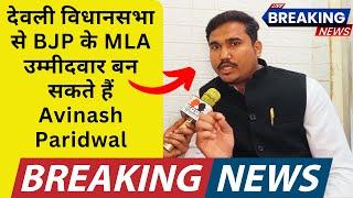 देवली विधानसभा से BJP के MLA उम्मीदवार बन सकते हैं Avinash Paridwal