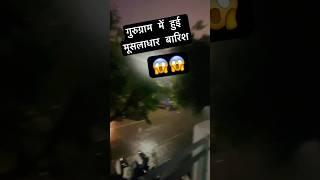 गुरुग्राम में भयंकर बारिश😱😱  thand me barish 😱😱😮‍💨😮‍💨 ❌❌ Sanjeev Goyat vlogs