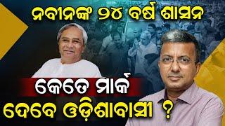 ନବୀନଙ୍କ ୨୪ ବର୍ଷ ଶାସନ : କେତେ ମାର୍କ ଦେବେ ଓଡ଼ିଶାବାସୀ ?|Ruben Banerjee | Naveen Patnaik| BJD| News Room|