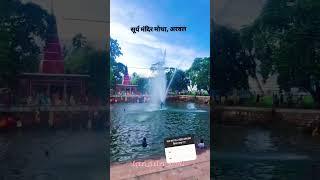 सूर्य मंदिल motha अरवल