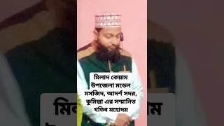 মিলাদ কেয়াম উপজেলা মডেল মসজিদ, আদর্শ সদর, কুমিল্লা এর সম্মানিত খতিব মহোদয় জালাল উদ্দিন আল ক্বাদেরি