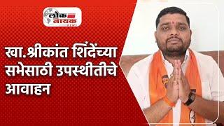 परभणी खा.श्रीकांत शिंदेंच्या सभेसाठी उपस्थीतीचे आवाहन | Shrikant Shinde in Parbhani LoknayakNews