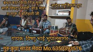 " बंधन काट किया निज मुक्ता " सारी विपदा निवारी "जाऊ मारा सतगुरु ने बलिहारी जी gurukripasound680