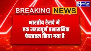 CG Breaking : रायपुर और बिलासपुर समेत 23 मंडल के डीआरएम का हुआ तबादला