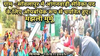 Anganbadi chayan video 2025 At- Saolapur,  Littipara, Pakur, Jharkhand Premdcsp