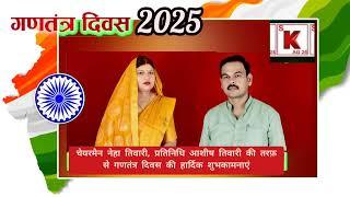 ||मैनपुरी,यूपी||भोगाँव चेयरमैन नेहा तिवारी ने गणतंत्र दिवस की शुभकामनाएं दीं! ||Republic Day 2025||