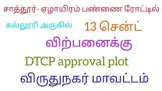 சாத்தூர் - ஏழாயிரம் பண்ணை ரோட்டில் 13 சென்ட் இடம் விற்பனைக்கு