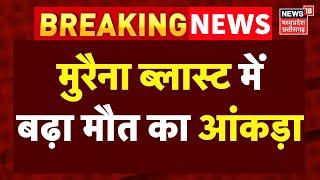 Morena Blast News: मुरैना में ब्लास्ट के बाद एक और महिला का मिल शव, बढ़ा मौत का आंकड़ा