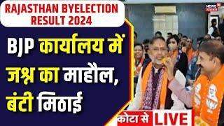 Rajasthan By Election Result: BJP Office में जश्न का माहौल | Kota | Hiralal Nagar | Jhunjhunu News