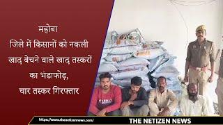 महोबा जिले में किसानों को नकली खाद बेचने वाले खाद तस्करों का भंडाफोड़, चार तस्कर गिरफ्तार