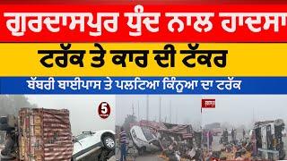 Gurdaspur truck and car accident on babbri bypass| Gurdaspur car and truck collision |gurdaspur fog