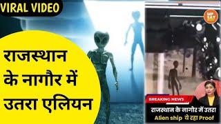 rajasthan ke nagaur mein utra alien | viral video on social media |