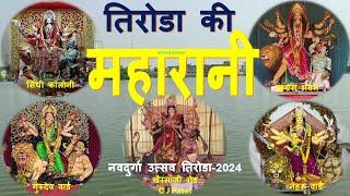 नवदुर्गा उत्सव तिरोडा 2024 | तिरोडा की महारानी | Durga Festival TIRORA