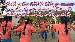 "చదువేజ్ఞానం-చదువేగమ్యం" అంటూచెక్కభజన చేస్తున్న ఏపిమోడల్ స్కూల్,ఉయ్యాలవాడ మ్యాథ్స్ సార్&స్టూడెంట్స్