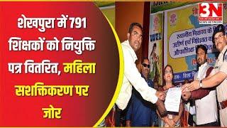 शेखपुरा में 791 शिक्षकों को नियुक्ति पत्र वितरित, महिला सशक्तिकरण पर जोर