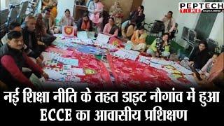 नई शिक्षा नीति के तहत डाइट नौगांव में हुआ ECCE का आवासीय प्रशिक्षण