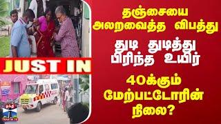 #JUSTIN || தஞ்சையை அலறவைத்த விபத்து.. துடி துடித்து பிரிந்த உயிர் -  40க்கும் மேற்பட்டோரின் நிலை?