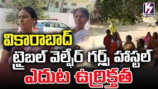 వికారాబాద్ హాస్టల్ ఎదుట ఉద్రిక్తతFood Poisoning In  Girls Hostel Vikarabad  K7MEDIAOFFICIAL